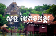 តំបន់កម្សាន្តដ៏ល្បីនៅសៀមរាបភូមិវប្បធម៌ នឹងបើកឡើងវិញក្រោមឈ្មោះថ្មី “សួនបៃតងអង្គរ”